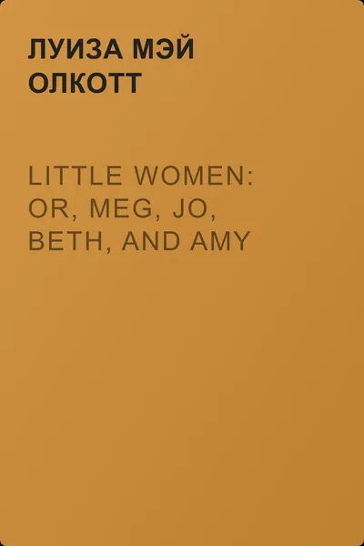 Little Women: or, Meg, Jo, Beth, and Amy — обложка книги