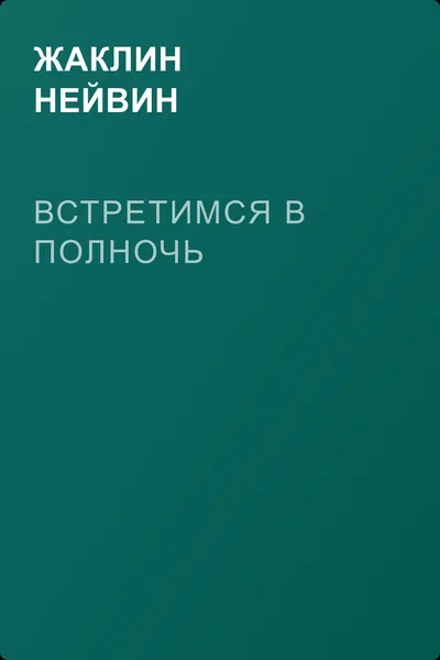 Встретимся в полночь — обложка книги