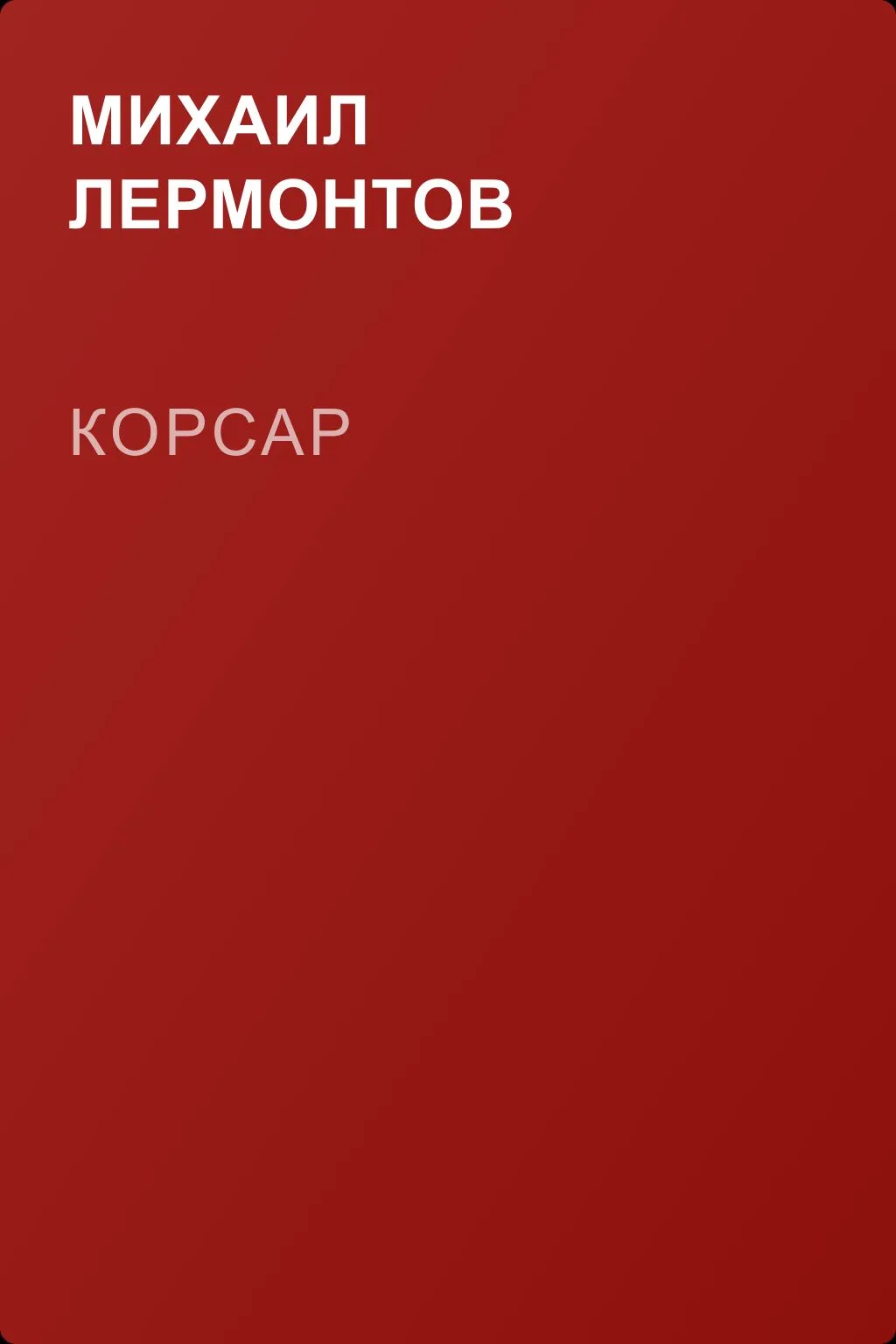 Корсар — обложка книги