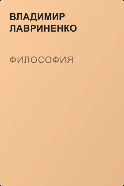 Философия — обложка книги