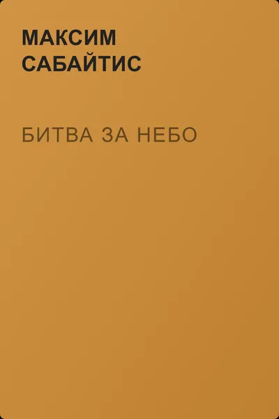 Битва за небо — обложка книги