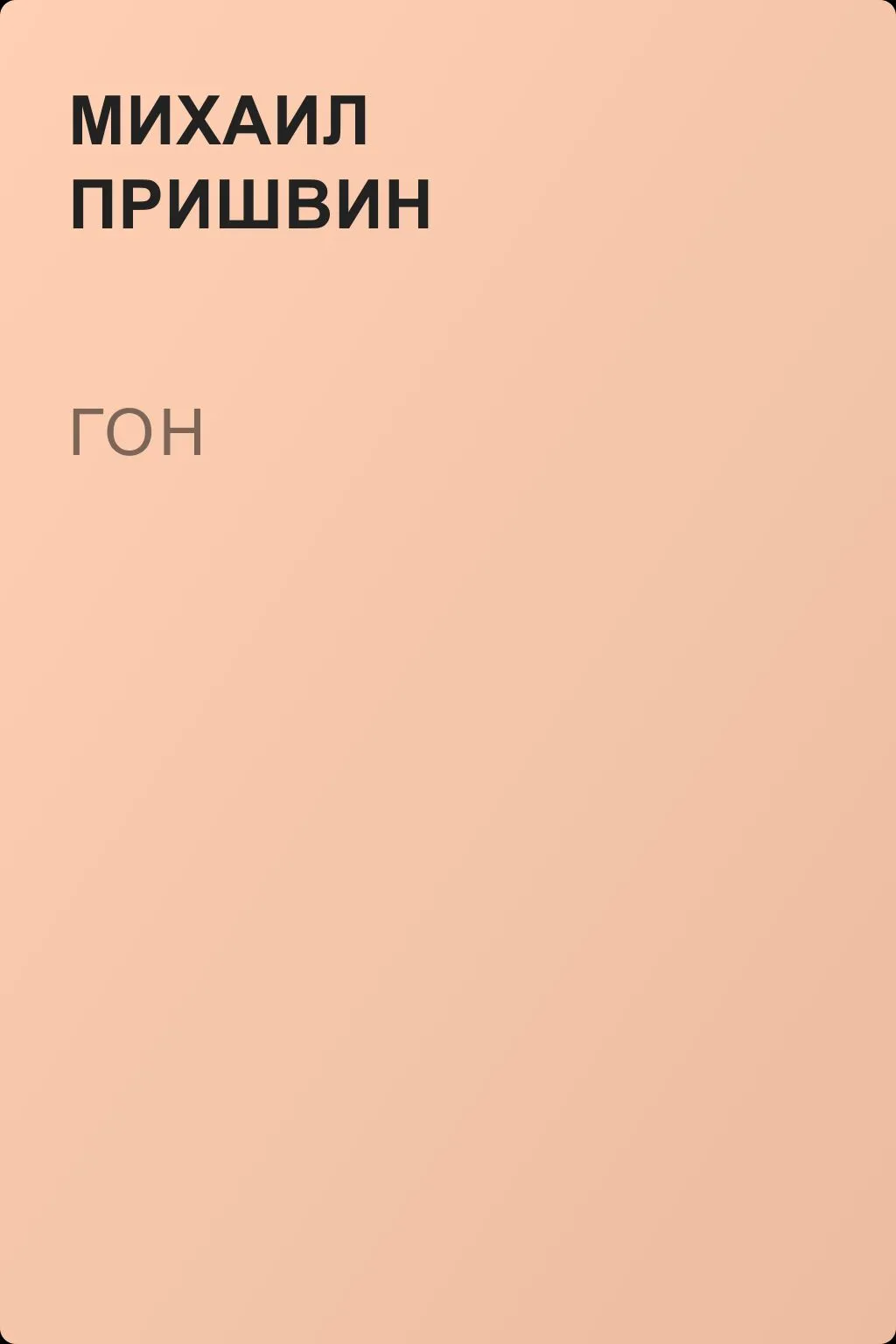 Гон — обложка книги