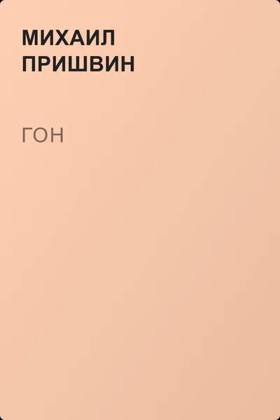 Гон — обложка книги