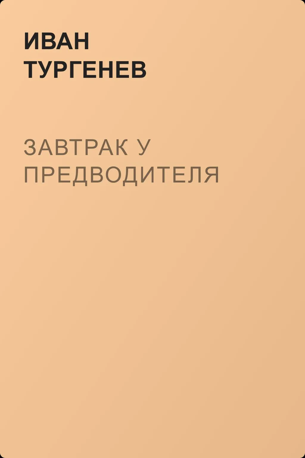 Завтрак у предводителя — обложка книги