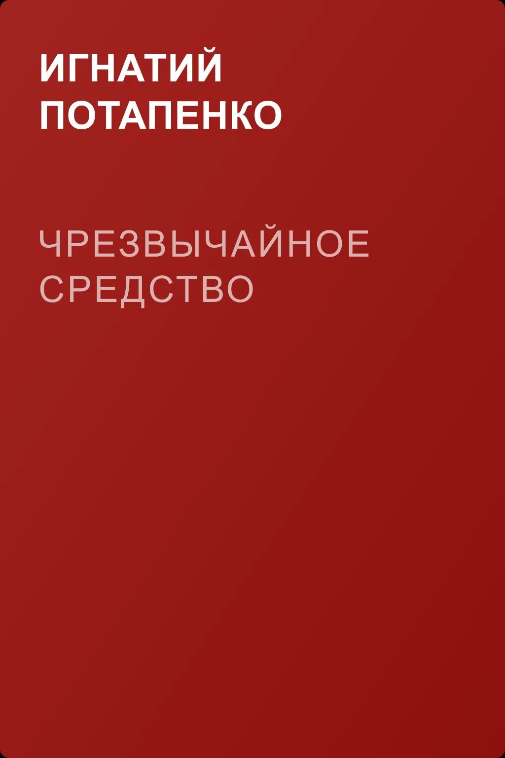 Чрезвычайное средство — обложка книги