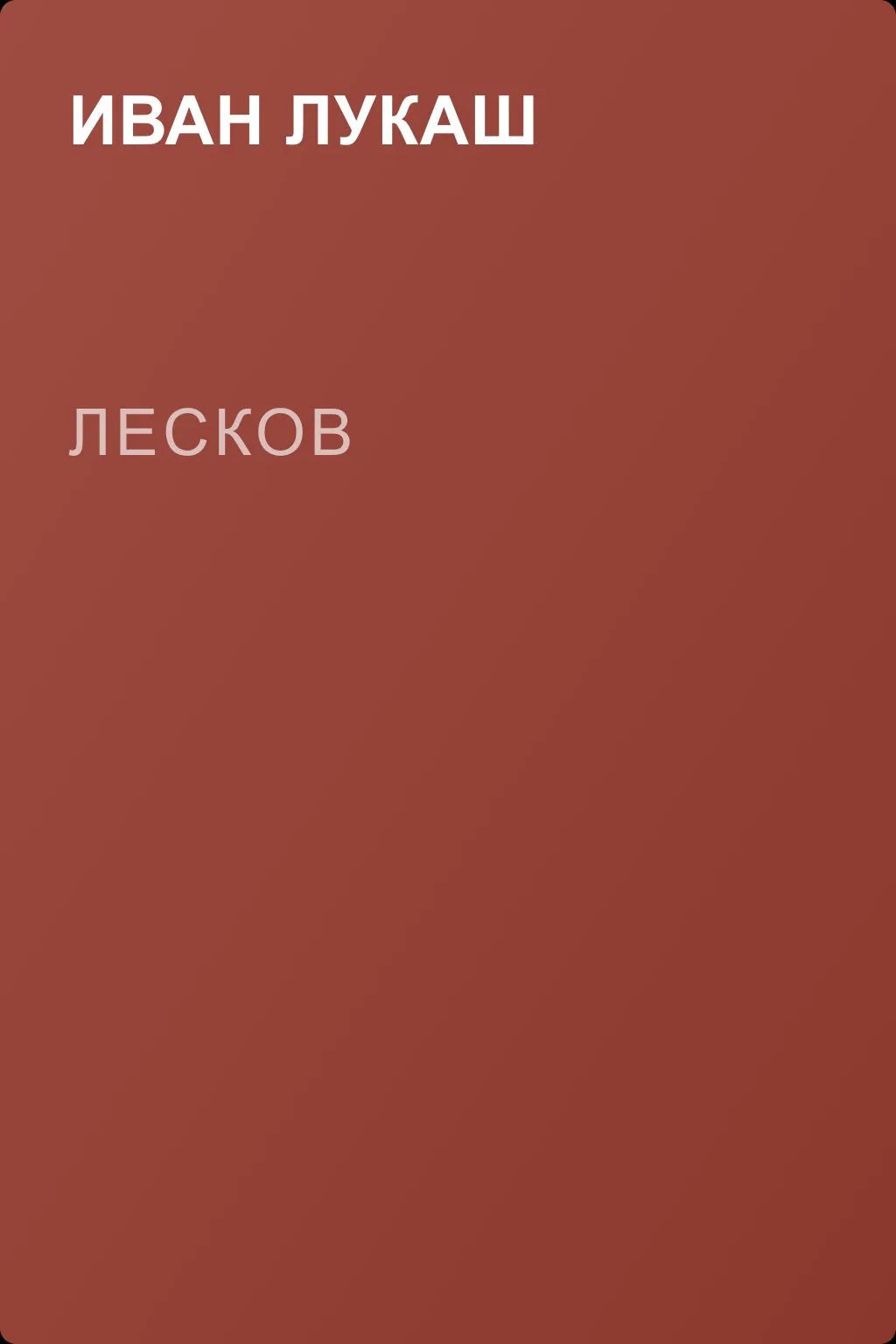 Лесков — обложка книги