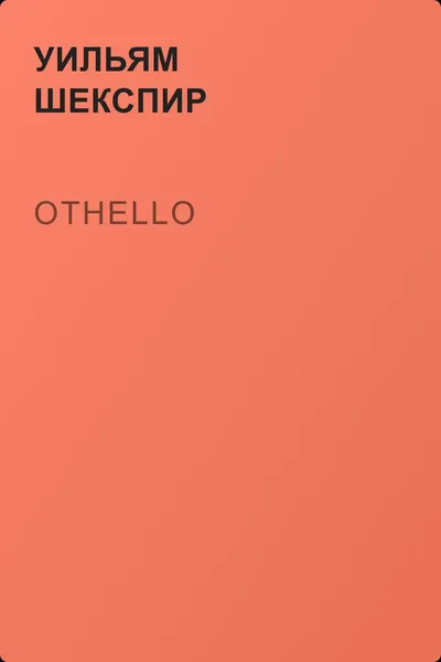 Othello — обложка книги
