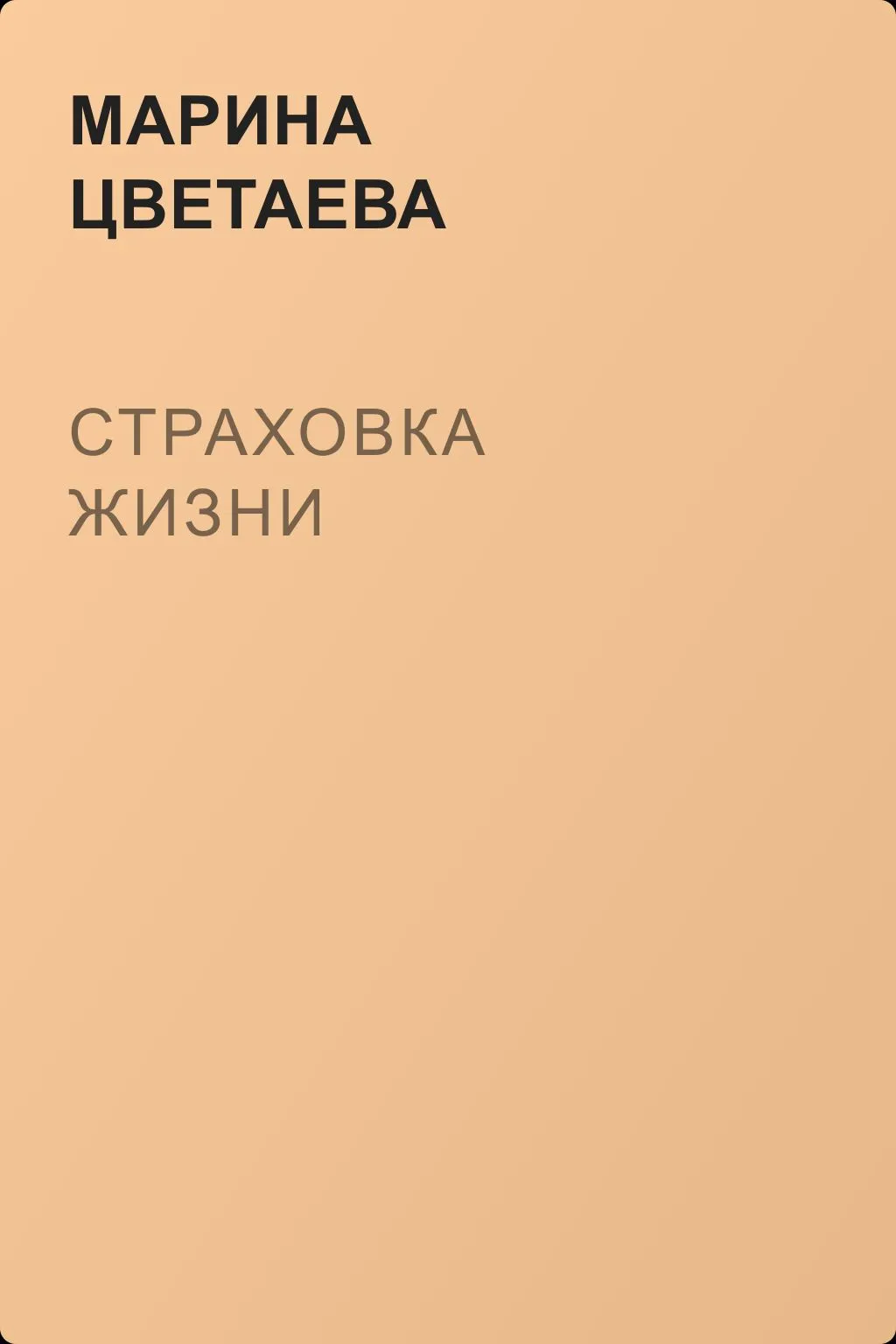 Страховка жизни — обложка книги