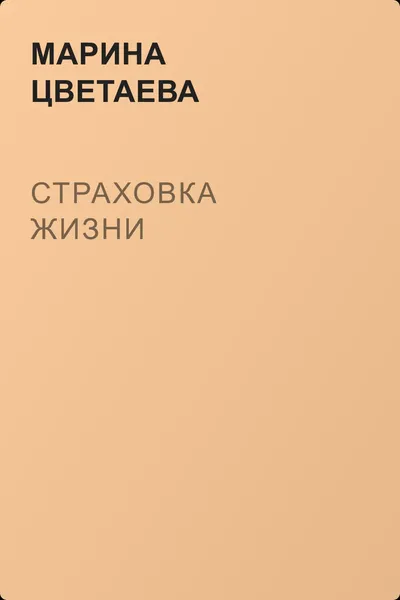 Страховка жизни — обложка книги