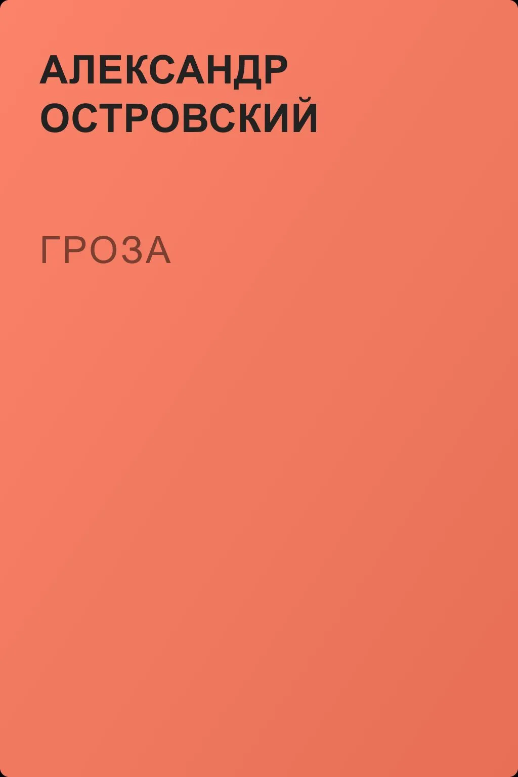 Гроза — обложка книги
