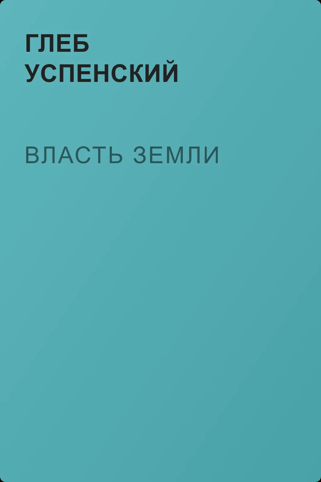 Власть земли — обложка книги
