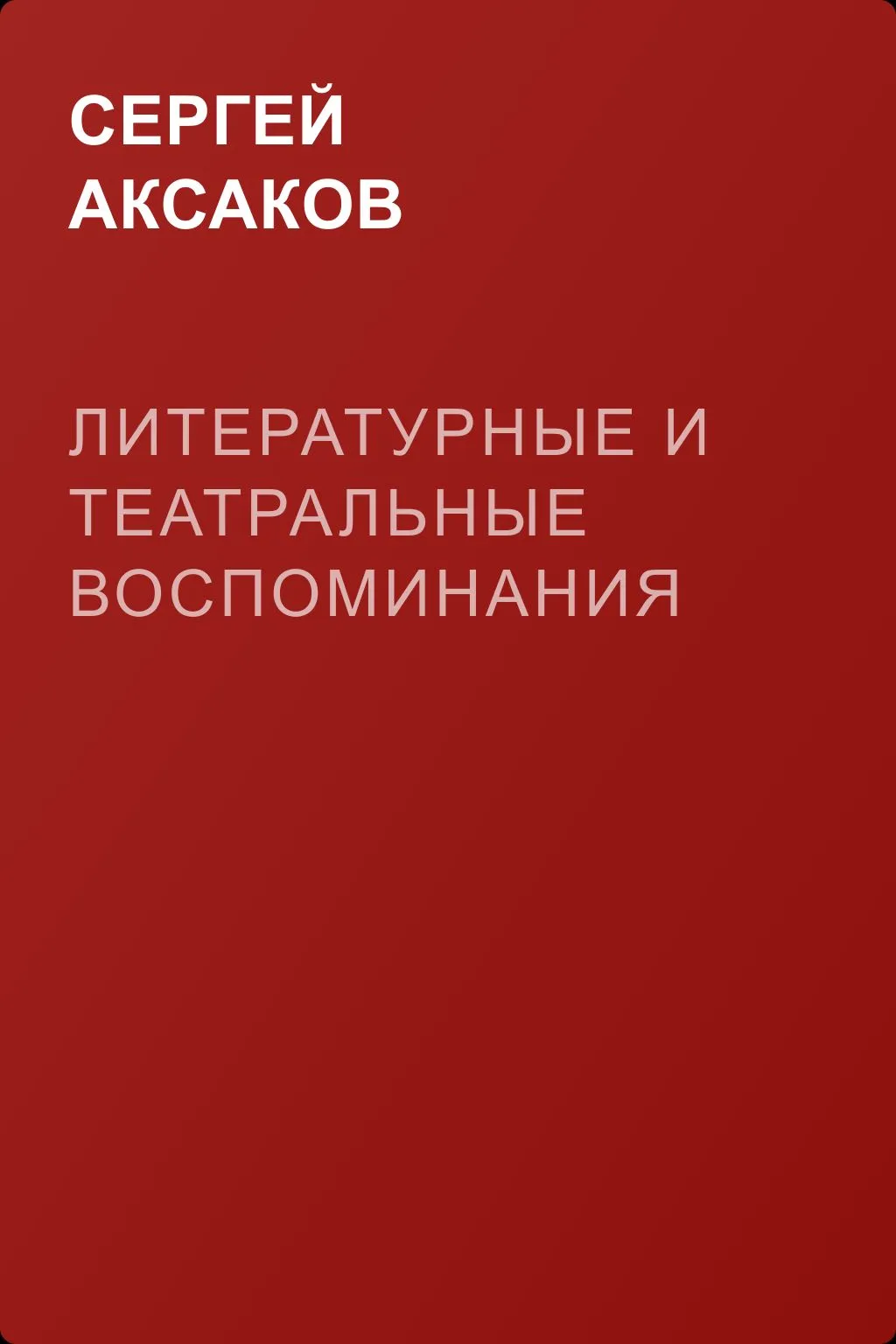 Литературные и театральные воспоминания — обложка книги