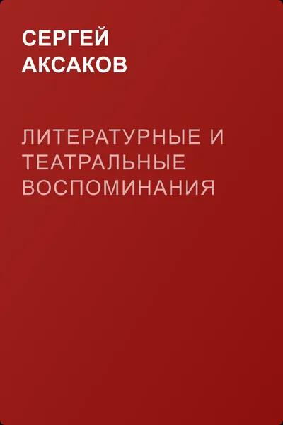 Литературные и театральные воспоминания — обложка книги