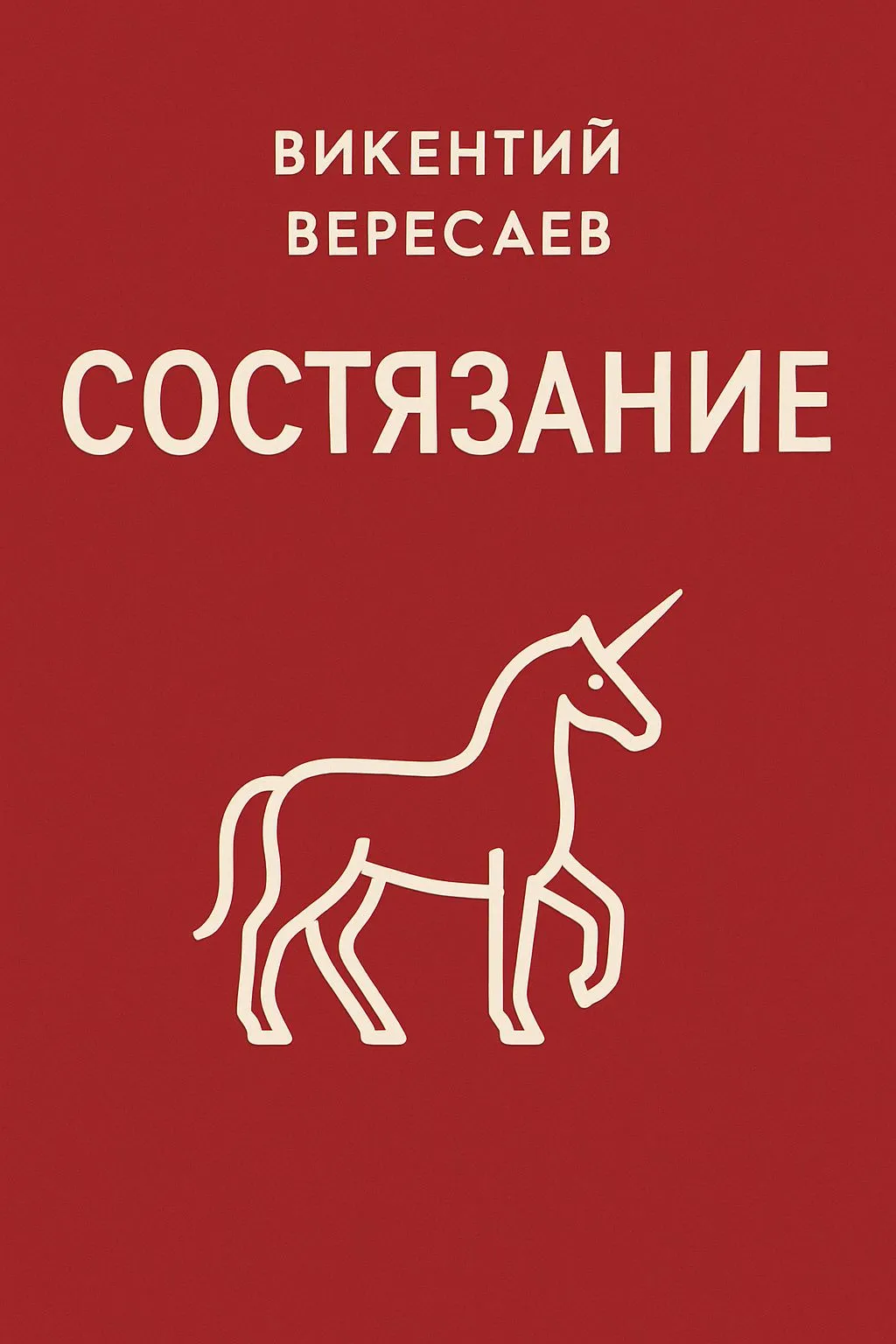 Состязание — обложка книги