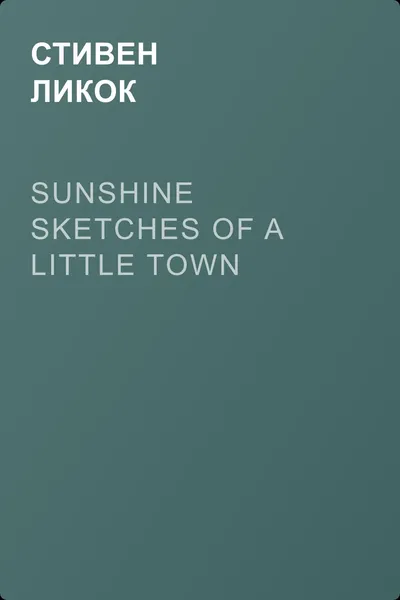 Sunshine Sketches of a Little Town — обложка книги
