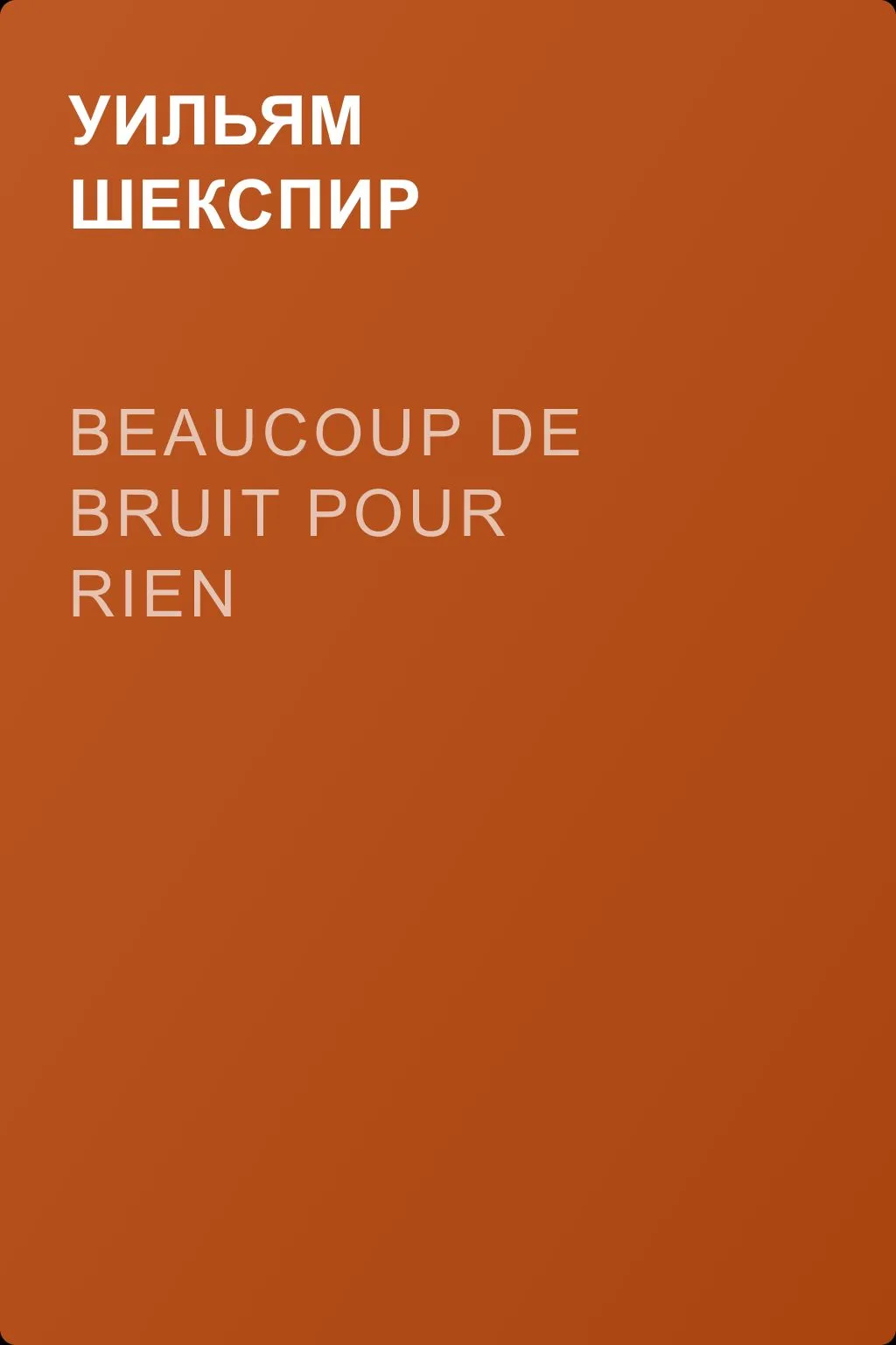 Beaucoup de Bruit pour Rien — обложка книги
