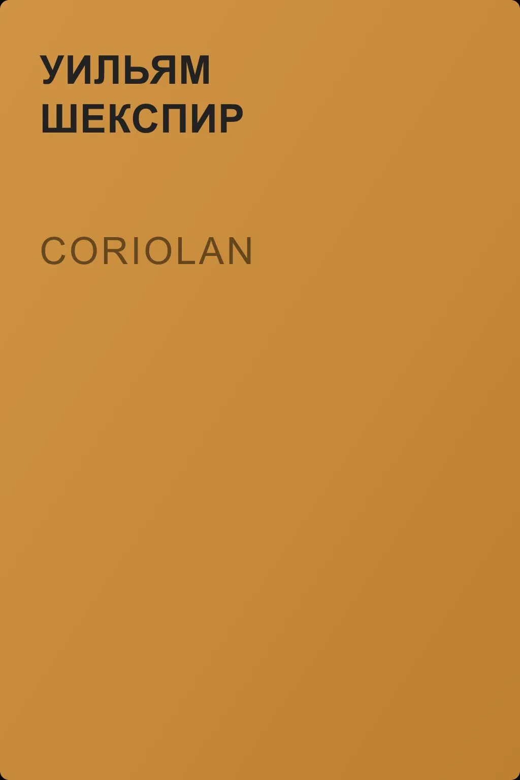 Coriolan — обложка книги