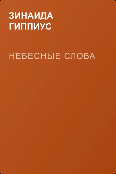 Небесные слова — обложка книги