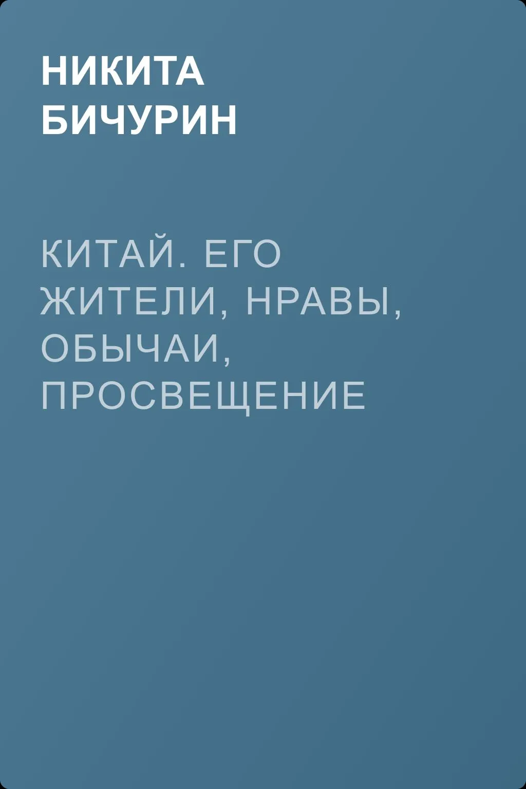 Китай. Его жители, нравы, обычаи, просвещение — обложка книги