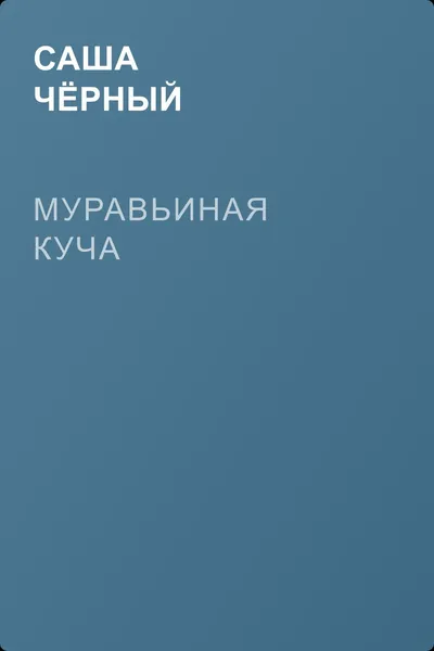 Муравьиная куча — обложка книги
