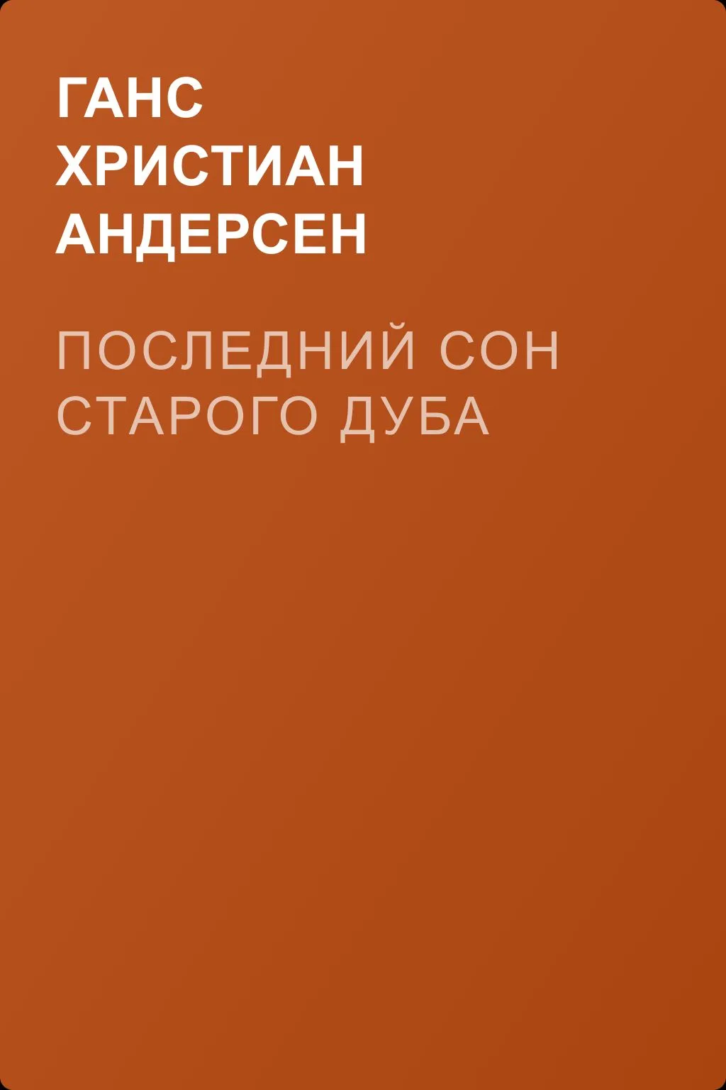 Последний сон старого дуба — обложка книги