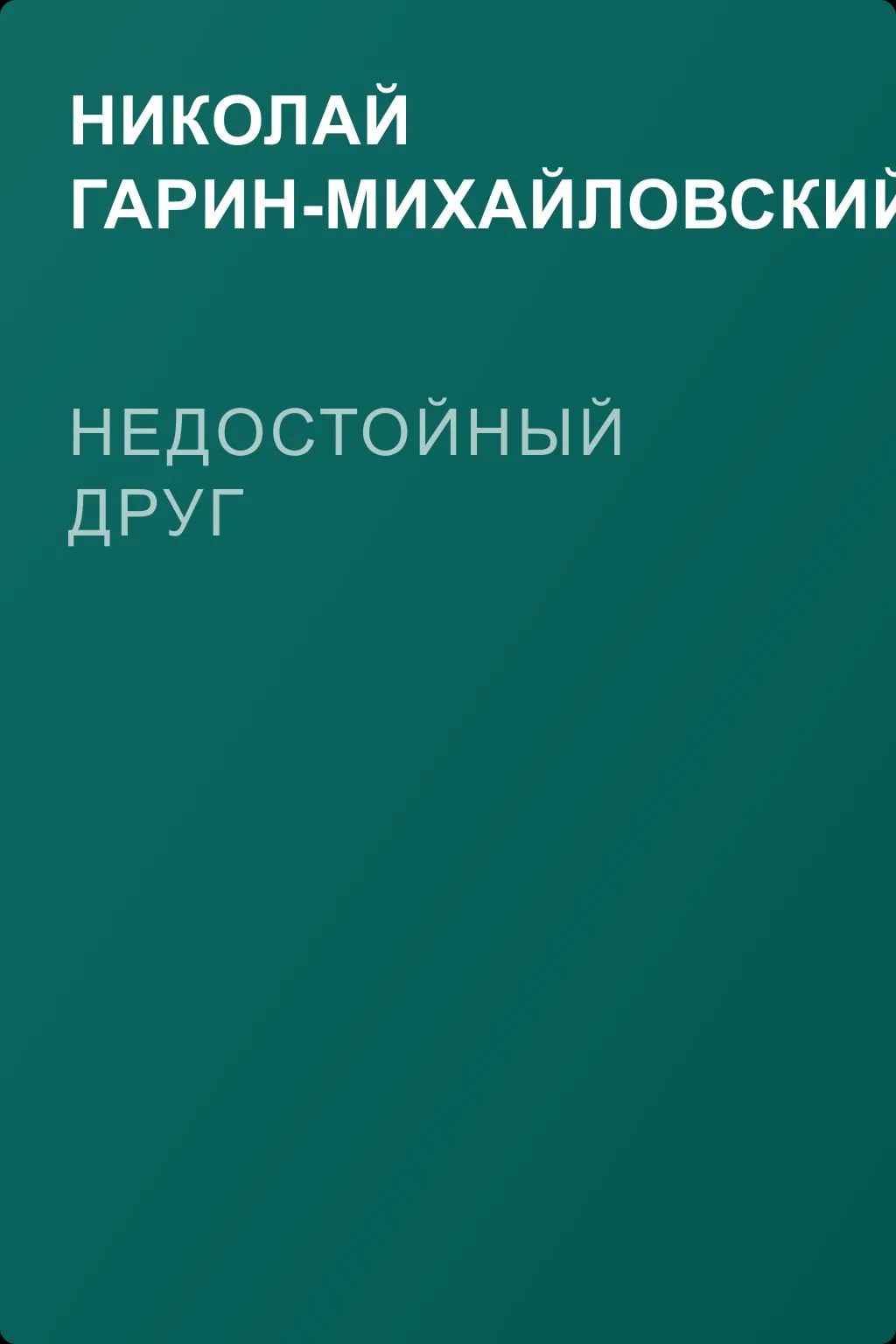 Недостойный друг — обложка книги