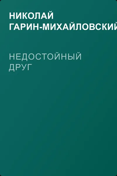 Недостойный друг — обложка книги