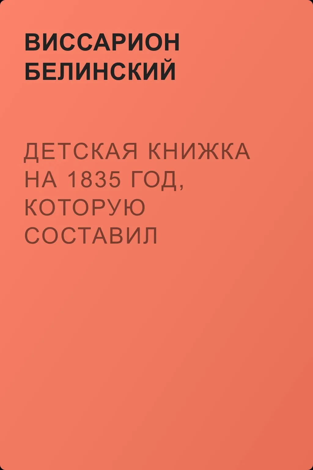 Детская книжка на 1835 год, которую составил Владимир Бурнашев — обложка книги