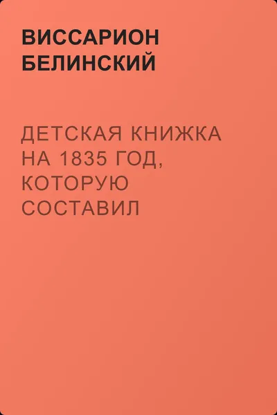 Детская книжка на 1835 год, которую составил Владимир Бурнашев — обложка книги