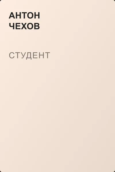 Студент — обложка книги