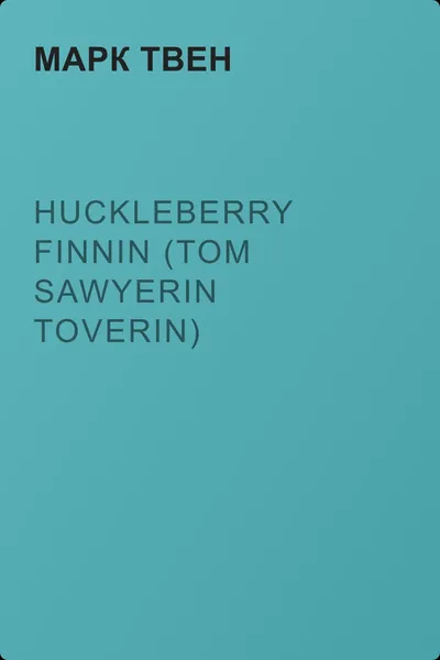 Huckleberry Finnin (Tom Sawyerin toverin) seikkailut — обложка книги