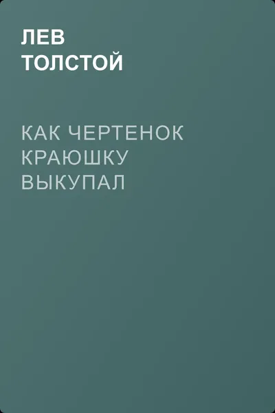 Как чертенок краюшку выкупал — обложка книги