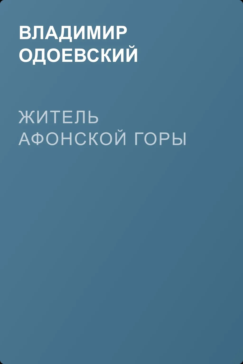 Житель Афонской горы — обложка книги