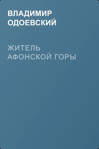 Житель Афонской горы — обложка книги