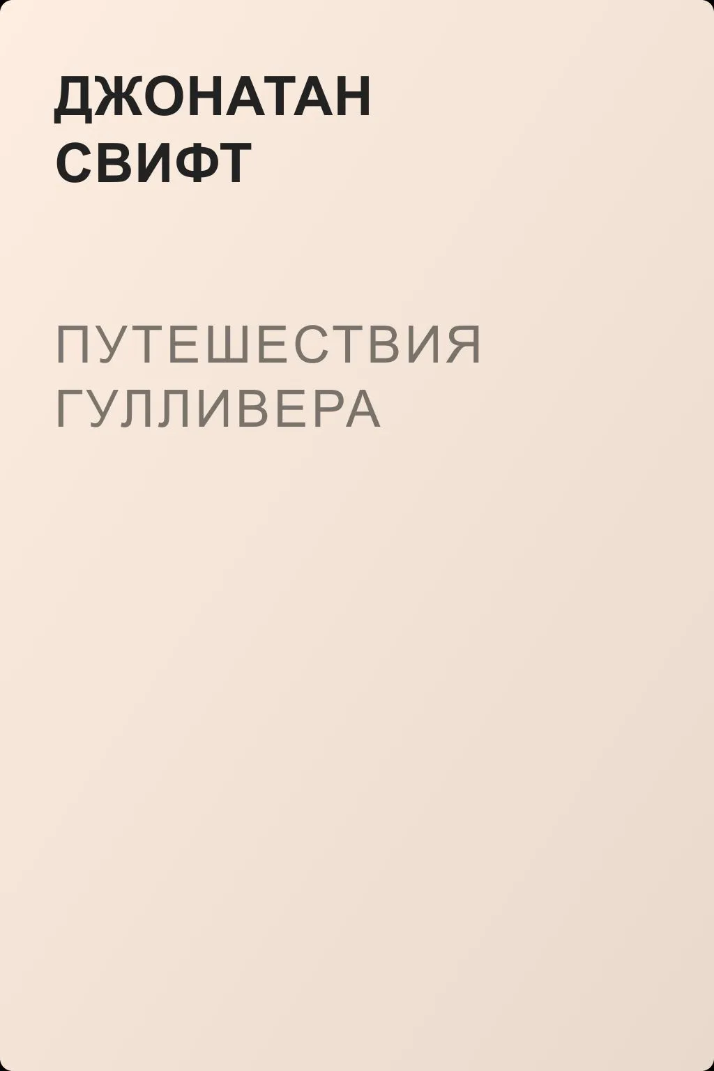 Путешествия Гулливера — обложка книги