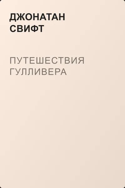 Путешествия Гулливера — обложка книги