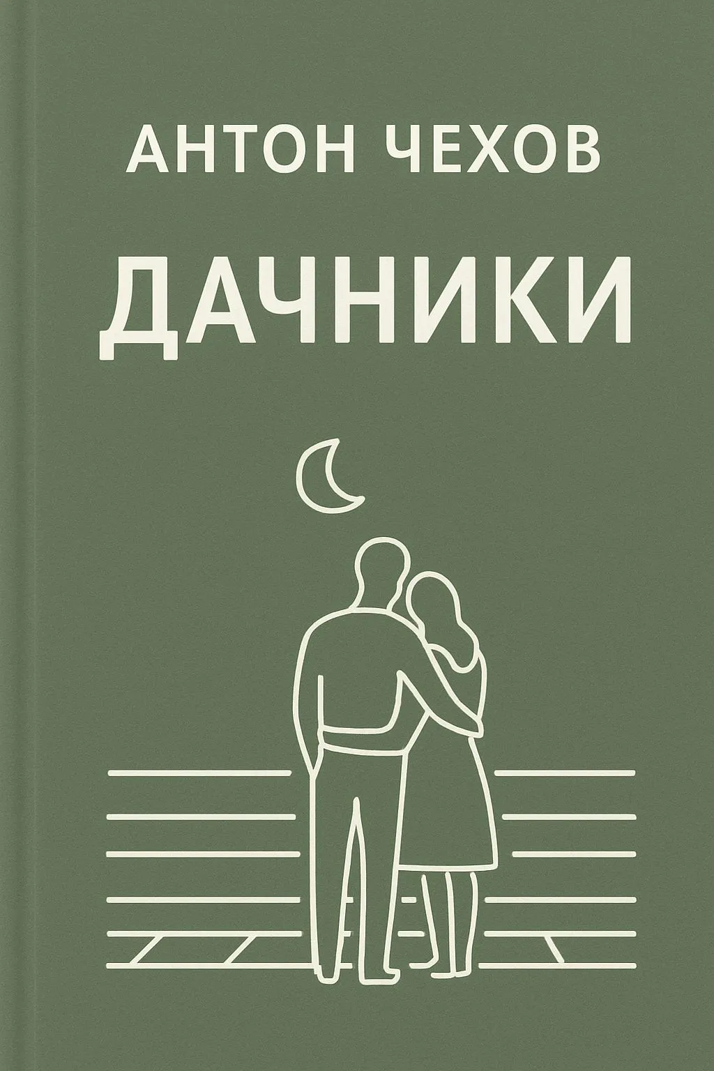 Дачники — обложка книги