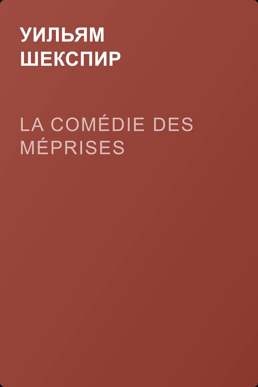 La Comédie des Méprises — обложка книги