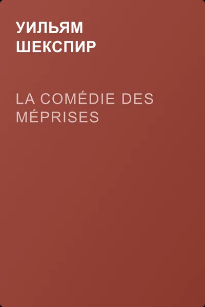 La Comédie des Méprises — обложка книги