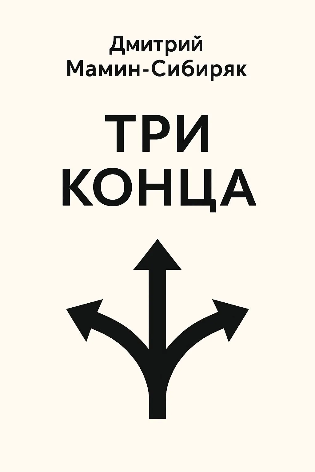 Три конца — обложка книги