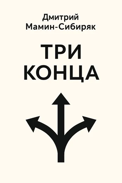 Три конца — обложка книги