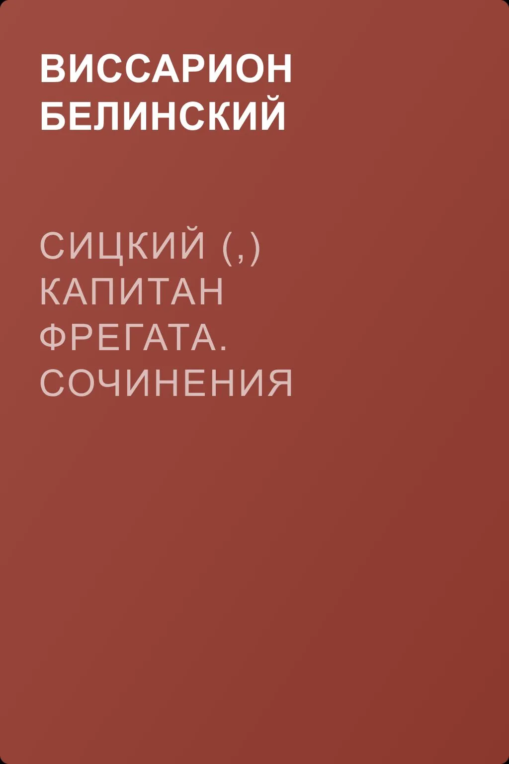 Сицкий (,) капитан фрегата. Сочинения князя Н. Мышицкого — обложка книги