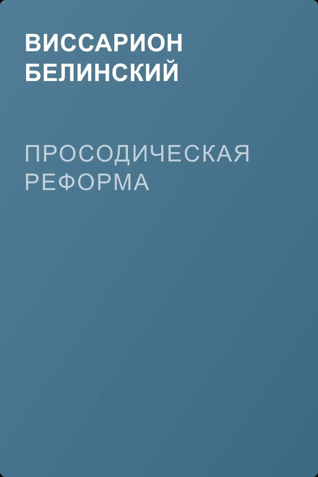 Просодическая реформа — обложка книги
