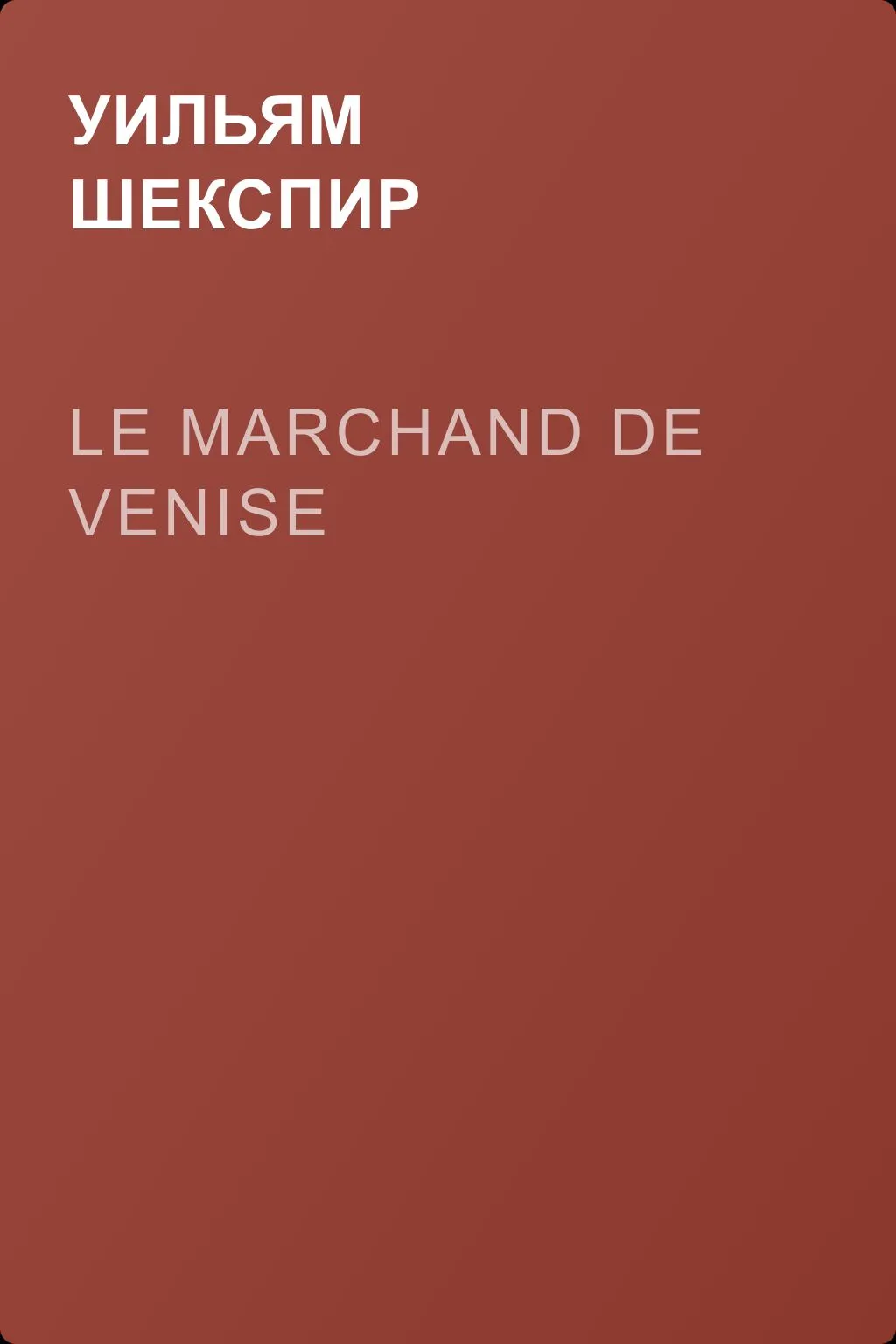 Le marchand de Venise — обложка книги