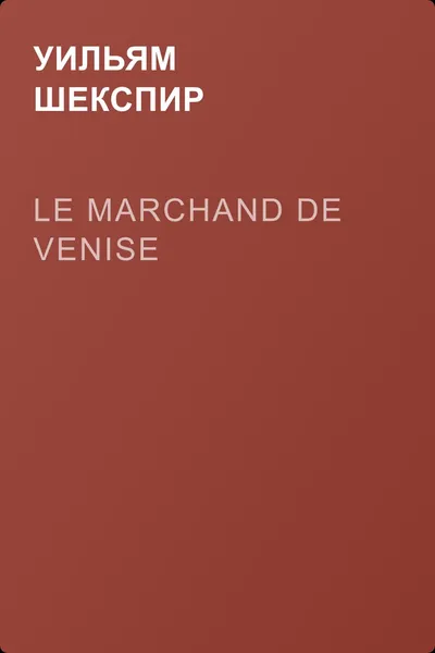 Le marchand de Venise — обложка книги