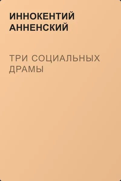 Три социальных драмы — обложка книги