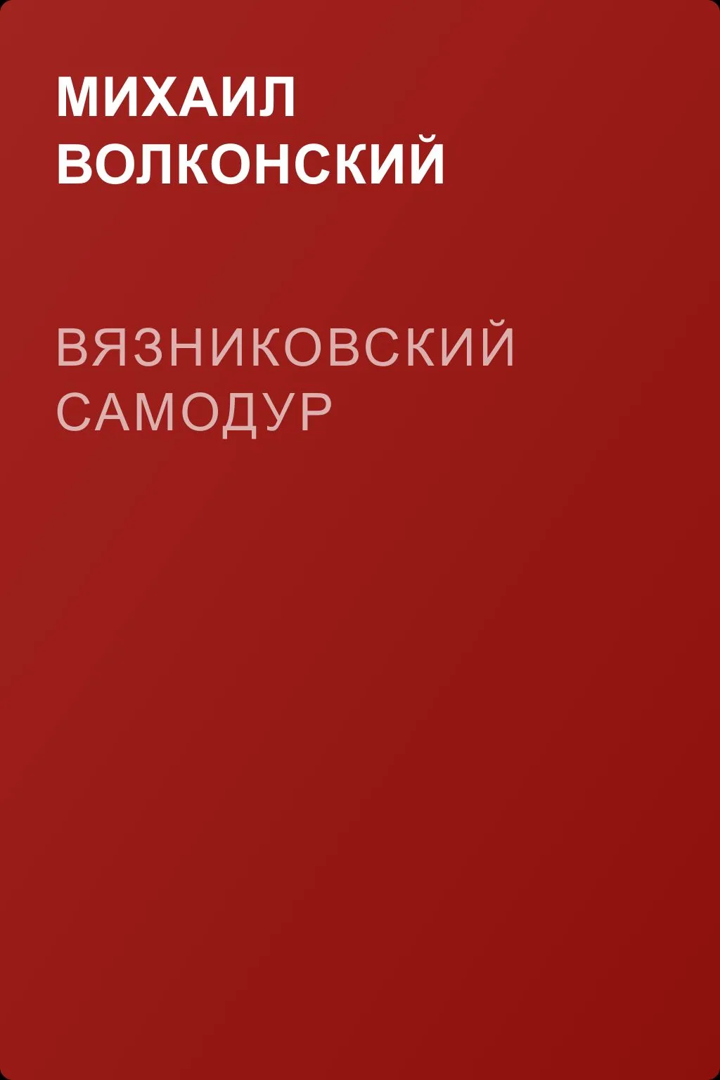 Вязниковский самодур — обложка книги