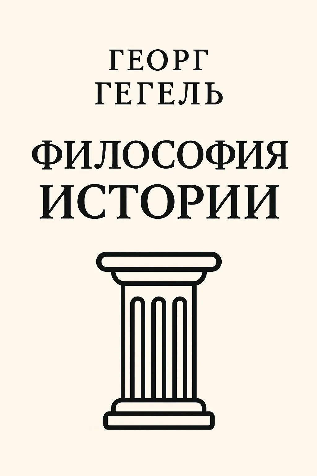 Философия истории — обложка книги
