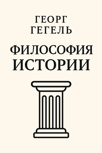 Философия истории — обложка книги