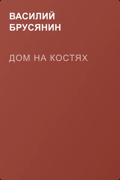 Дом на костях — обложка книги